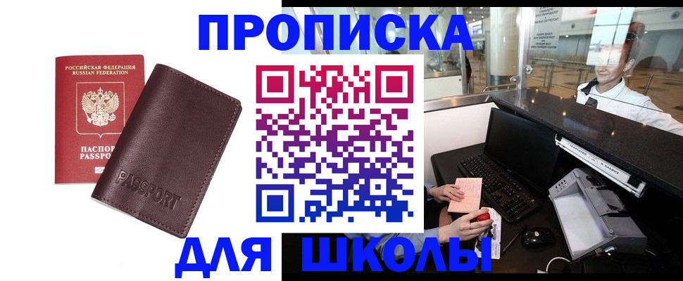 прописка для школы в Екатеринбурге
